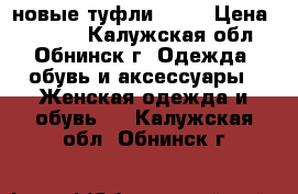 новые туфли Alba › Цена ­ 3 000 - Калужская обл., Обнинск г. Одежда, обувь и аксессуары » Женская одежда и обувь   . Калужская обл.,Обнинск г.